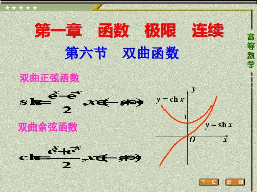 高等数学第六节 双曲函数