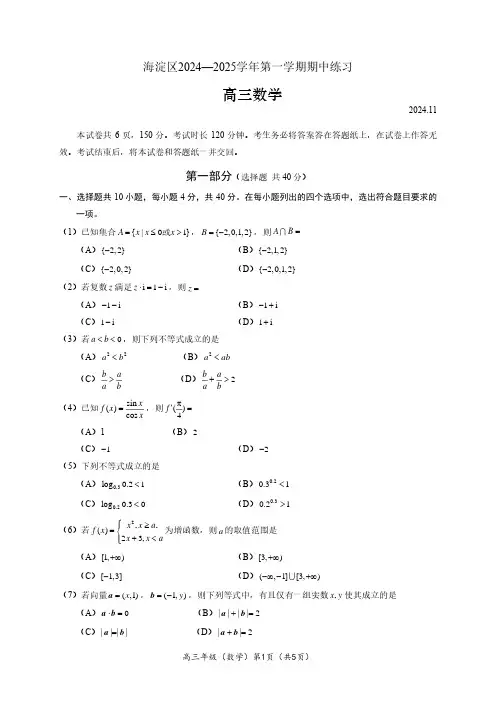 海淀区2024-2025学年第一学期期中高三数学试题