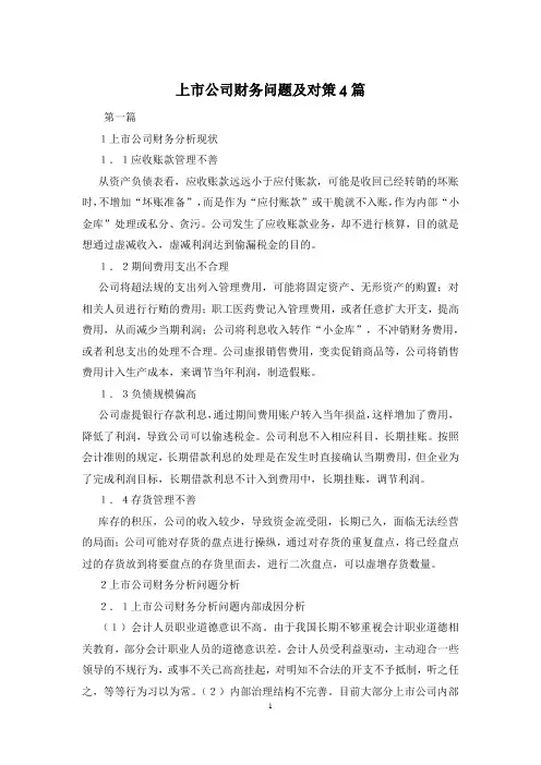 上市公司财务问题及对策4篇