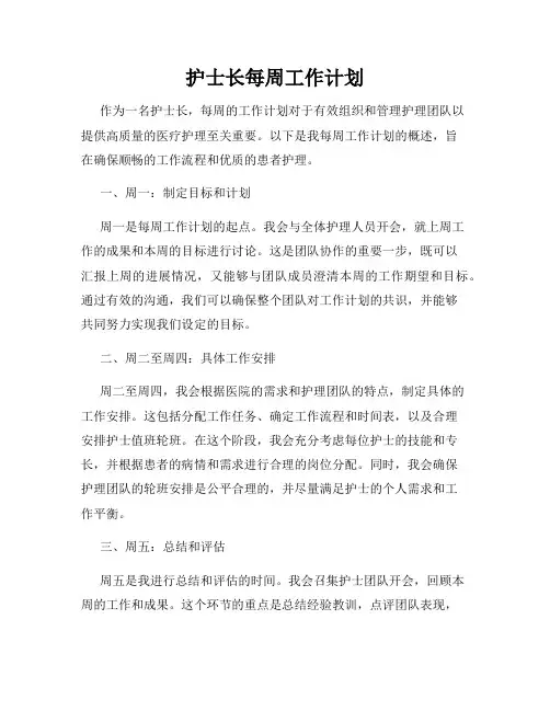 护士长每周工作计划