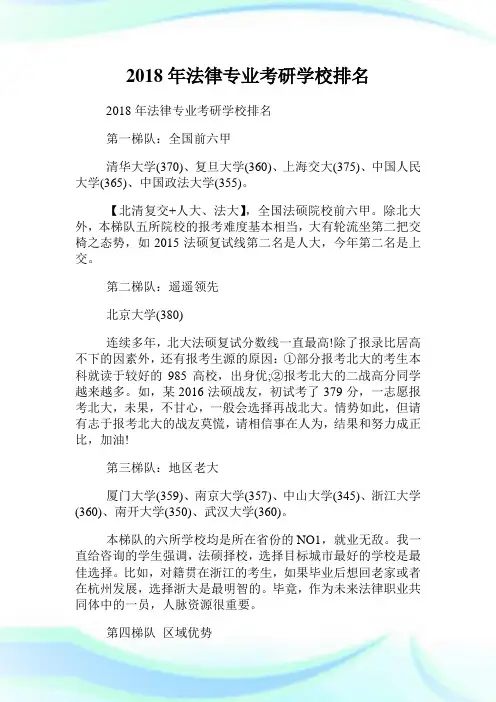 20XX年法律专业考研学校排名.doc