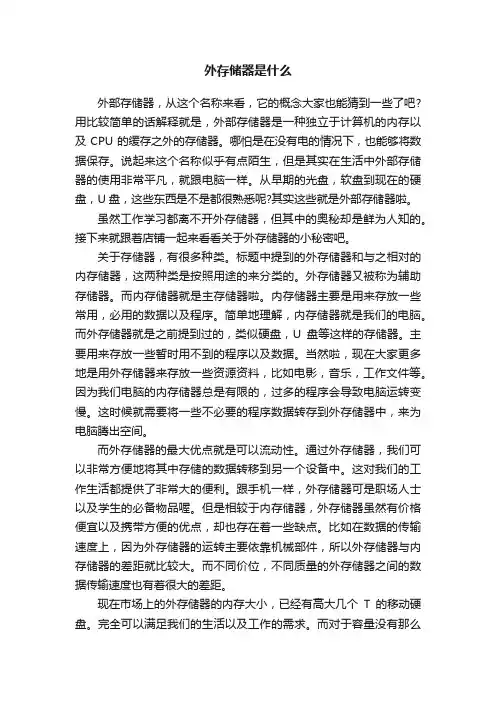 外存储器是什么