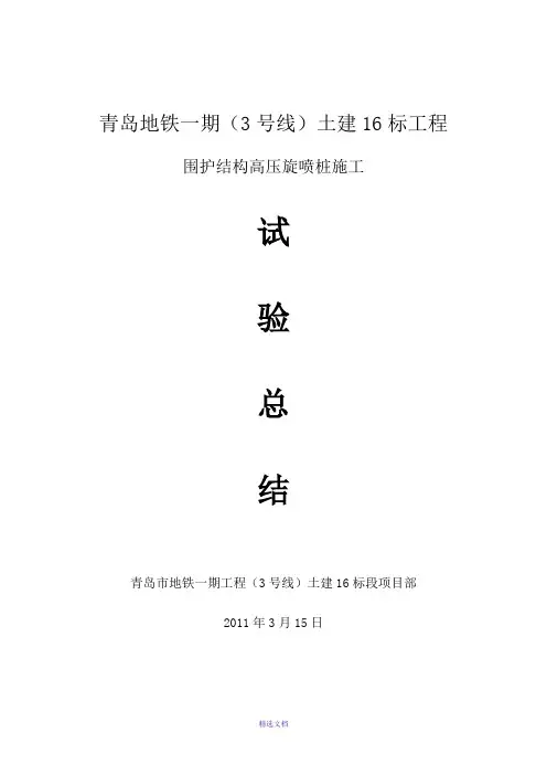 高压旋喷桩试验总结报告
