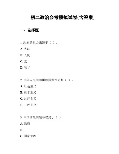 初二政治会考模拟试卷(含答案)