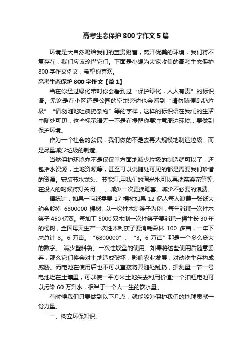 高考生态保护800字作文5篇