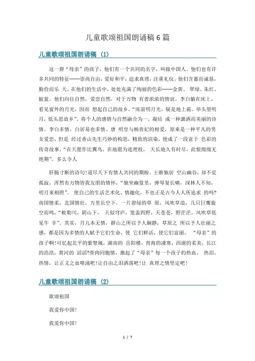 儿童歌颂祖国朗诵稿6篇