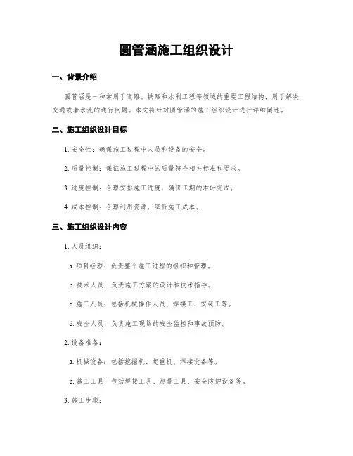 圆管涵施工组织设计