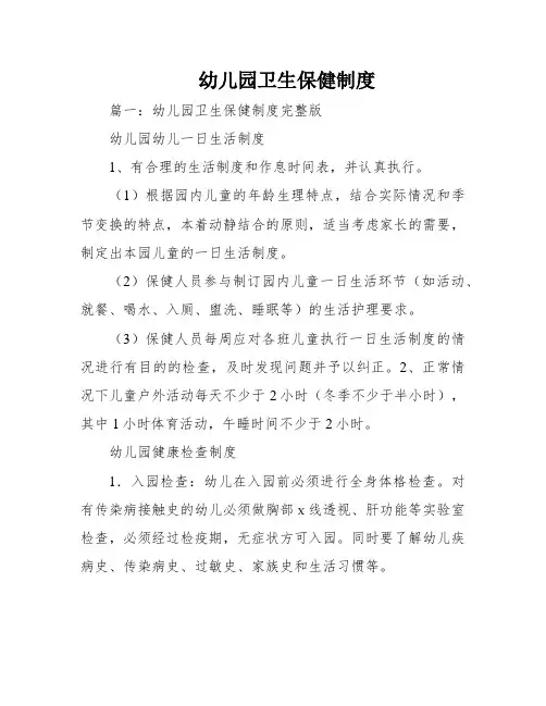 幼儿园卫生保健制度