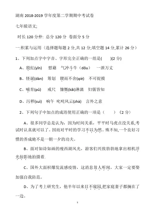 湖南省 初中语文七年级下 期中语文试卷.