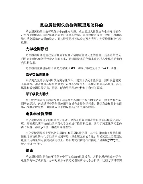 重金属检测仪的检测原理是怎样的