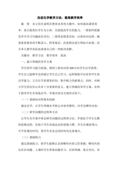 改进化学教学方法,提高教学效率