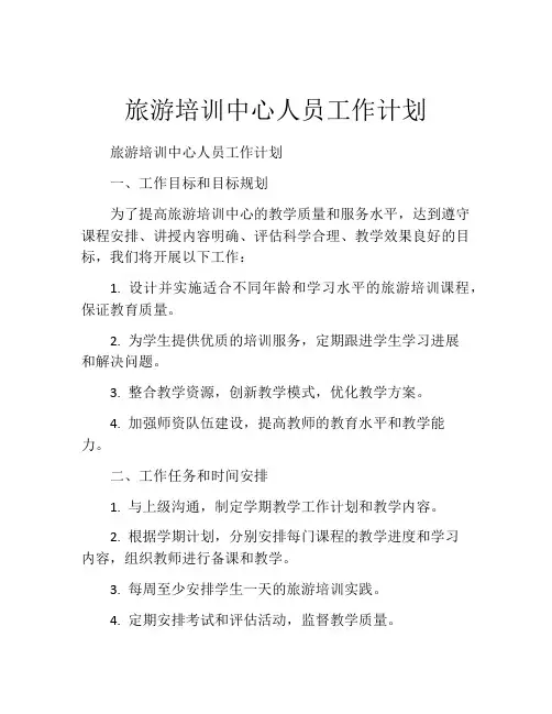 旅游培训中心人员工作计划