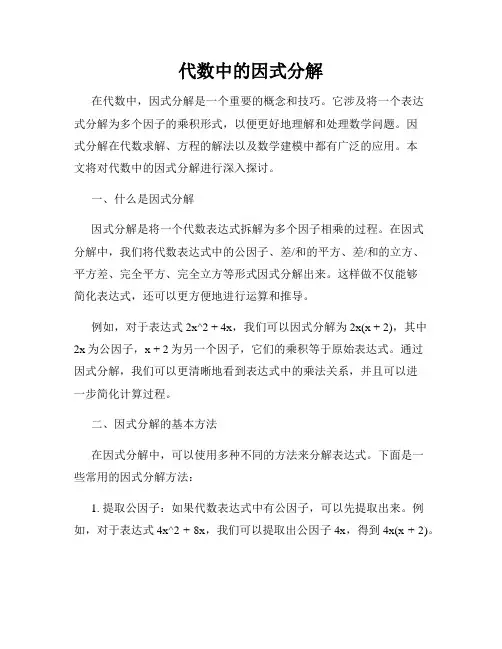 代数中的因式分解