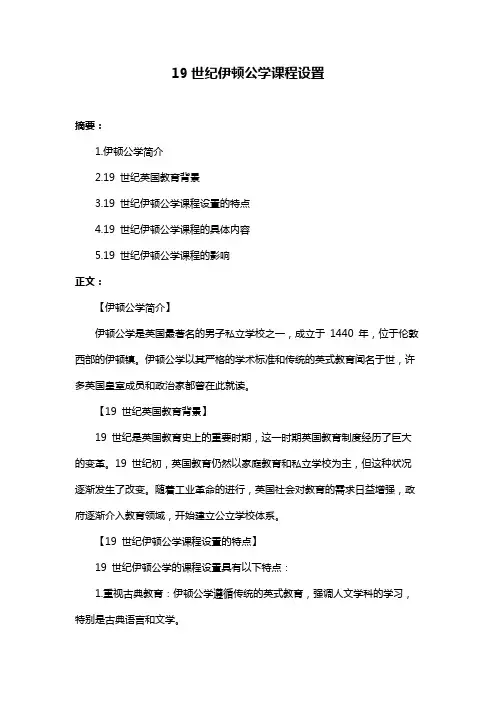 19世纪伊顿公学课程设置