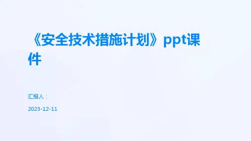 《安全技术措施计划》ppt课件