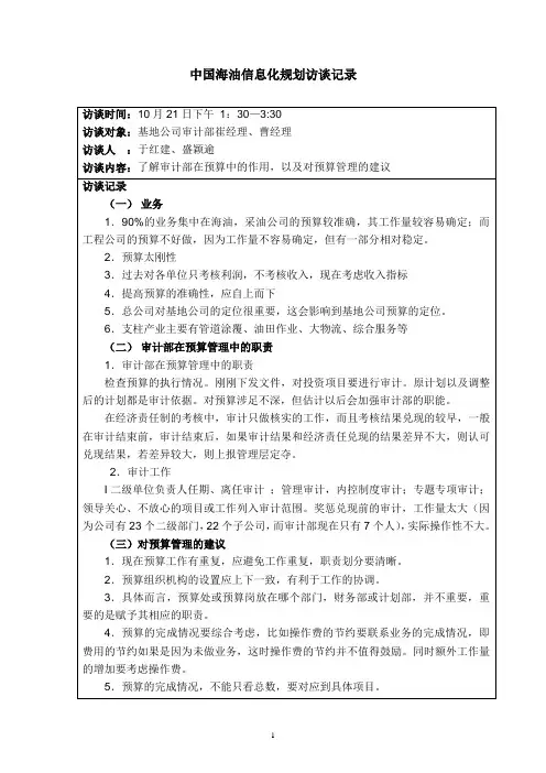 访谈报告-基地公司审计部经理