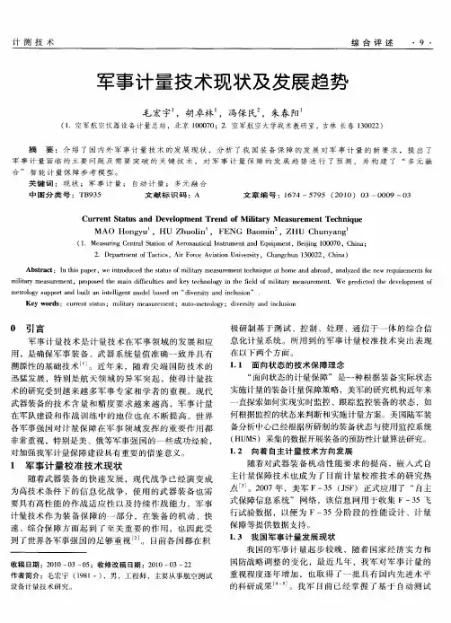 军事计量技术现状及发展趋势
