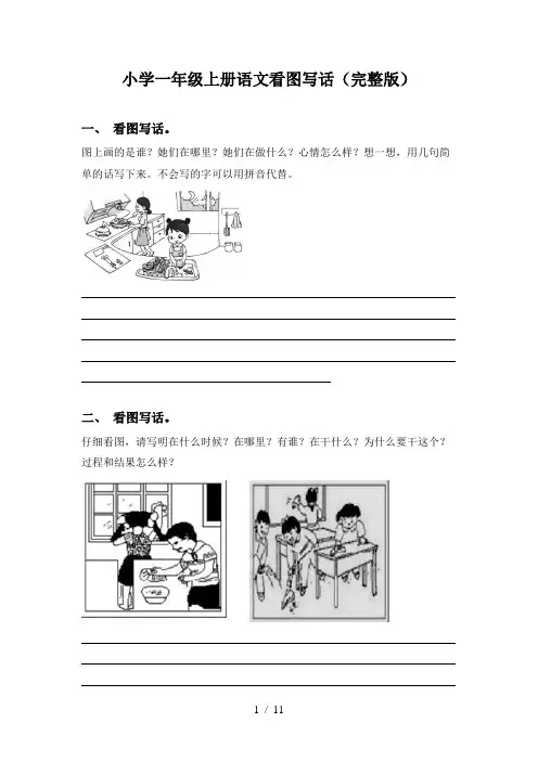 小学一年级上册语文看图写话(完整版)