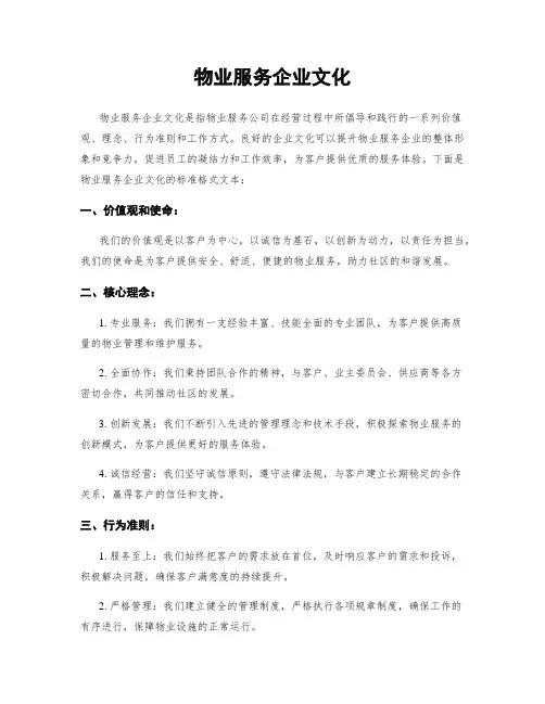 物业服务企业文化