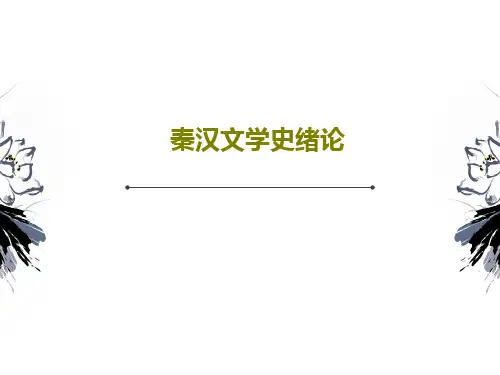 秦汉文学史绪论PPT共26页