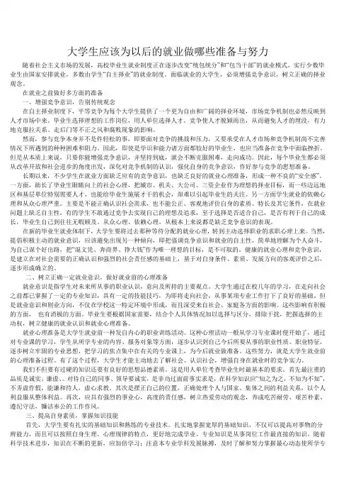 大学生应该为以后的就业做哪些准备与努力