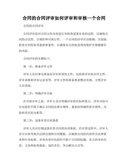 合同的合同评审如何评审和审核一个合同