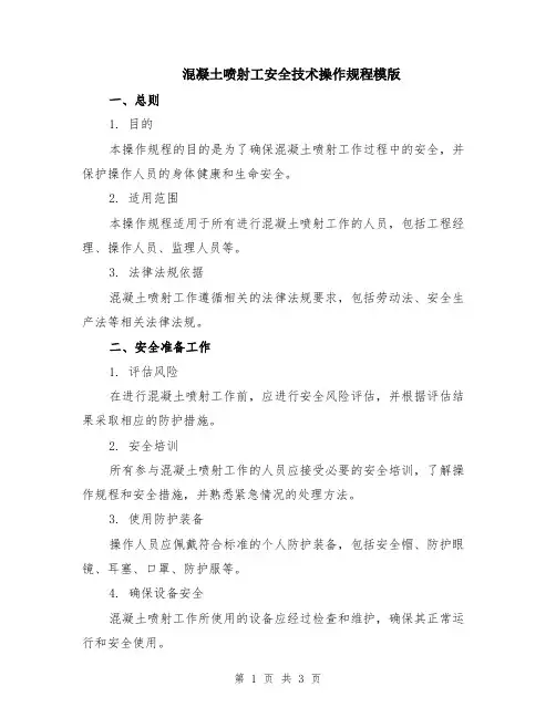 混凝土喷射工安全技术操作规程模版