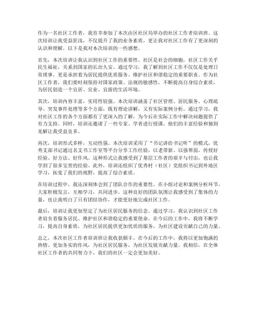 社区工作者培训班感想