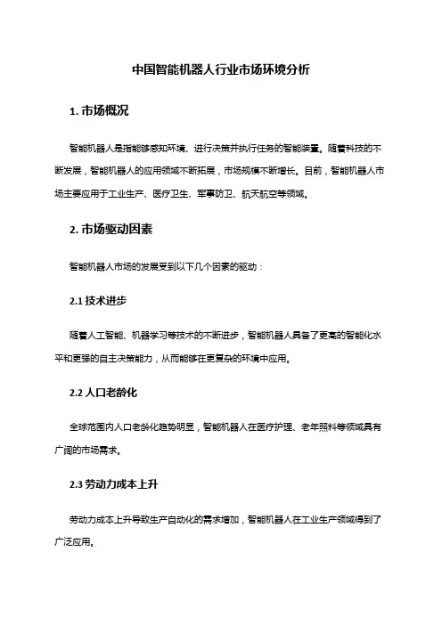 中国智能机器人行业市场环境分析