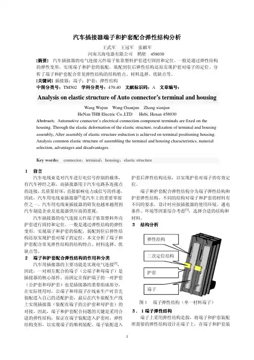 汽车插接器端子和护套配合弹性结构分析