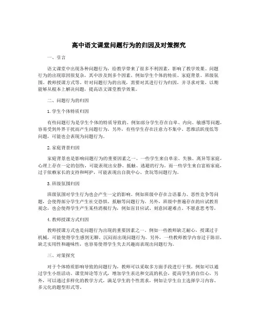 高中语文课堂问题行为的归因及对策探究