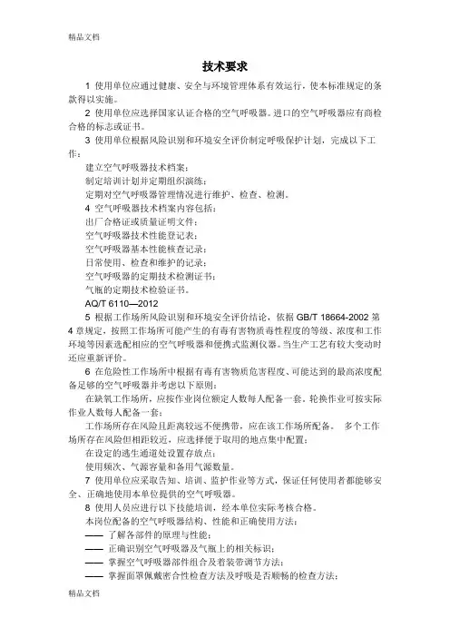 正压式空气呼吸器技术要求复习过程
