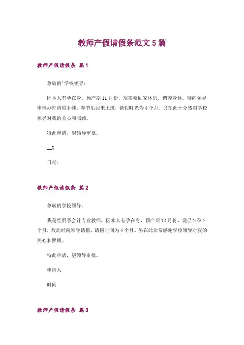 教师产假请假条范文5篇