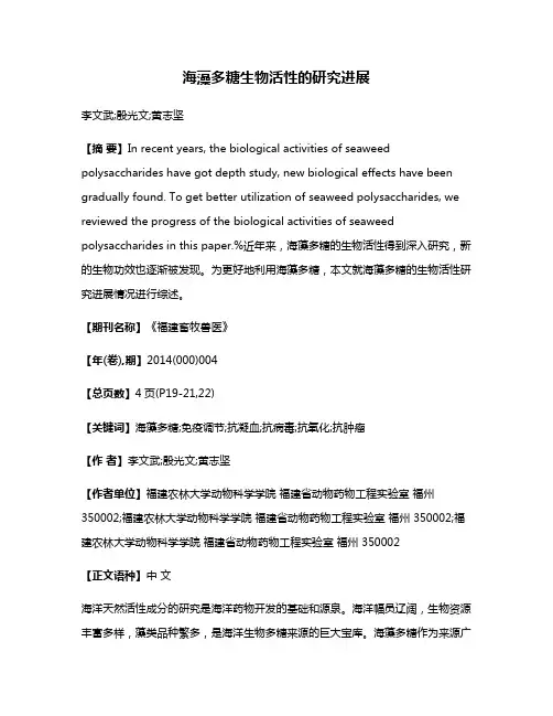 海藻多糖生物活性的研究进展