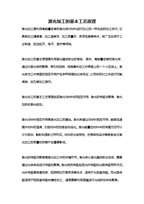 激光加工的基本工艺原理