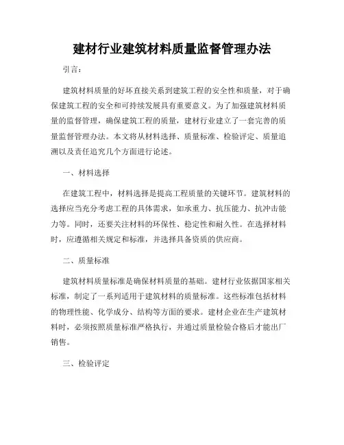 建材行业建筑材料质量监督管理办法