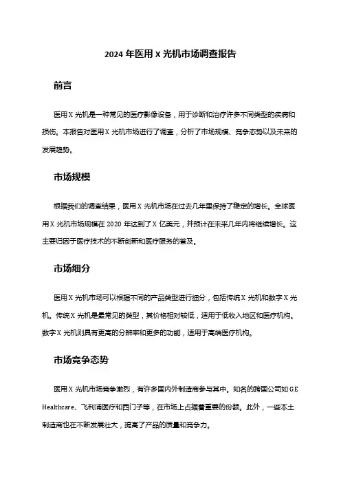 2024年医用X光机市场调查报告