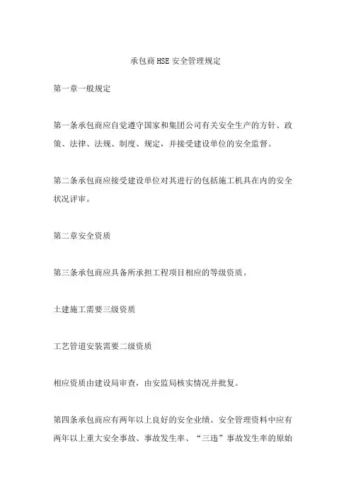 承包商HSE安全管理规定