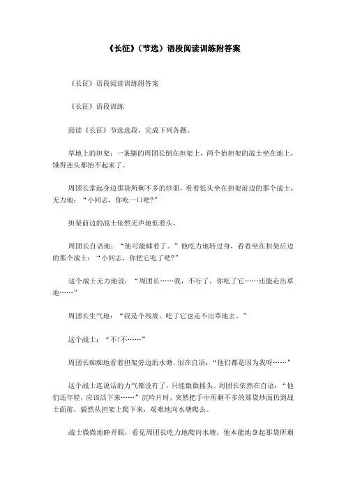 《长征》(节选)语段阅读训练附答案