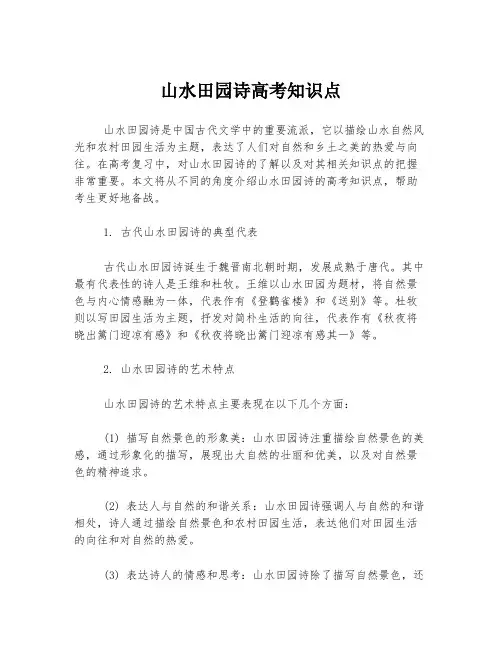 山水田园诗高考知识点