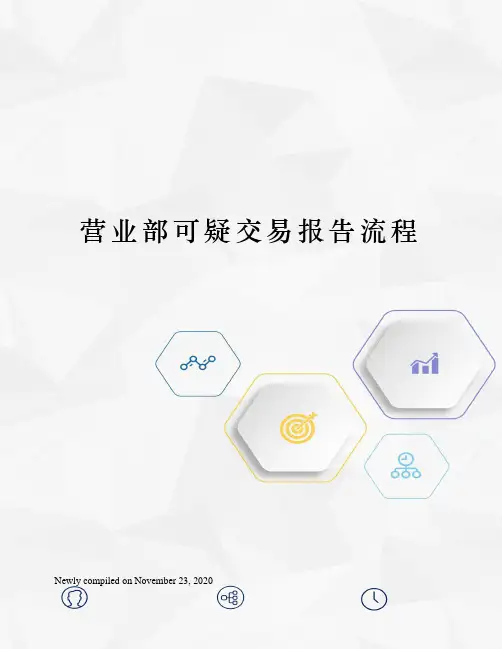 营业部可疑交易报告流程