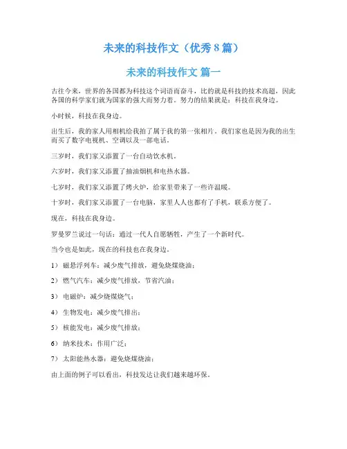 未来的科技作文(优秀8篇)