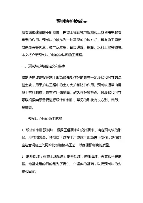 预制块护坡做法