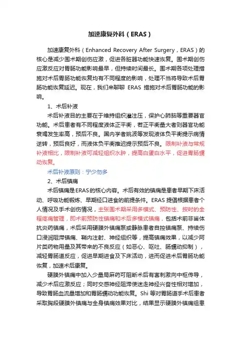 加速康复外科（ERAS）
