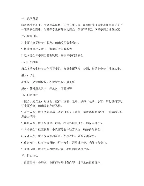 小学冬季安全排查预案