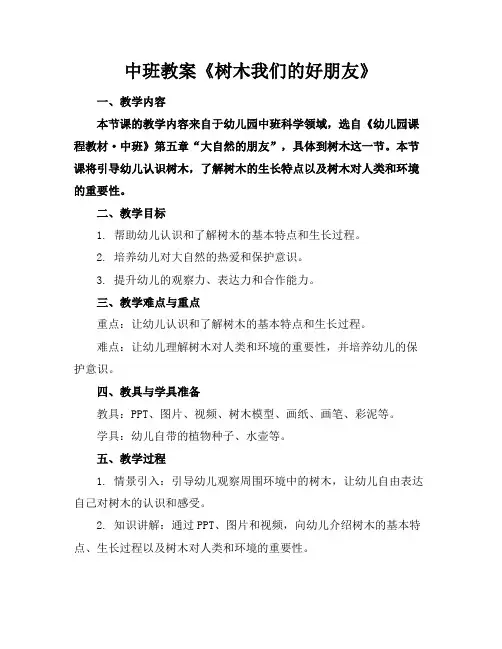 中班教案《树木我们的好朋友》