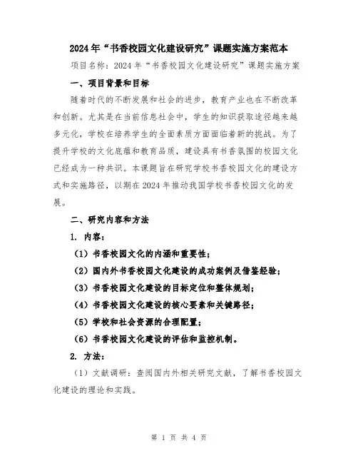 2024年“书香校园文化建设研究”课题实施方案范本