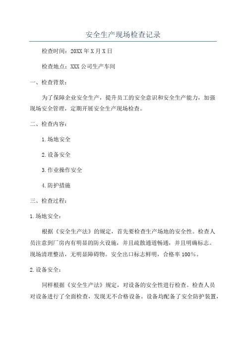 安全生产现场检查记录