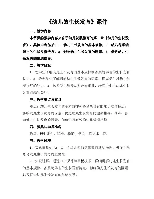 《幼儿的生长发育》课件