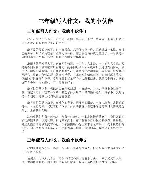 三年级写人作文我的小伙伴